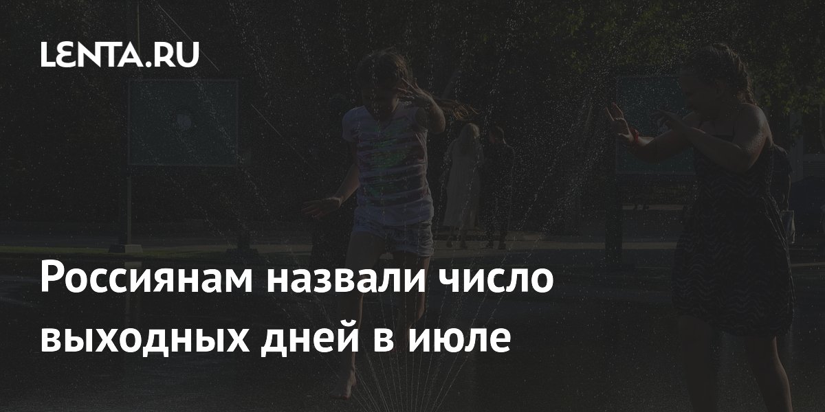 Эксперт назвала число рабочих и выходных дней в июле: 23 и 8 Эксперт назвала число рабочих и выходных дней в июле: 23 и 8