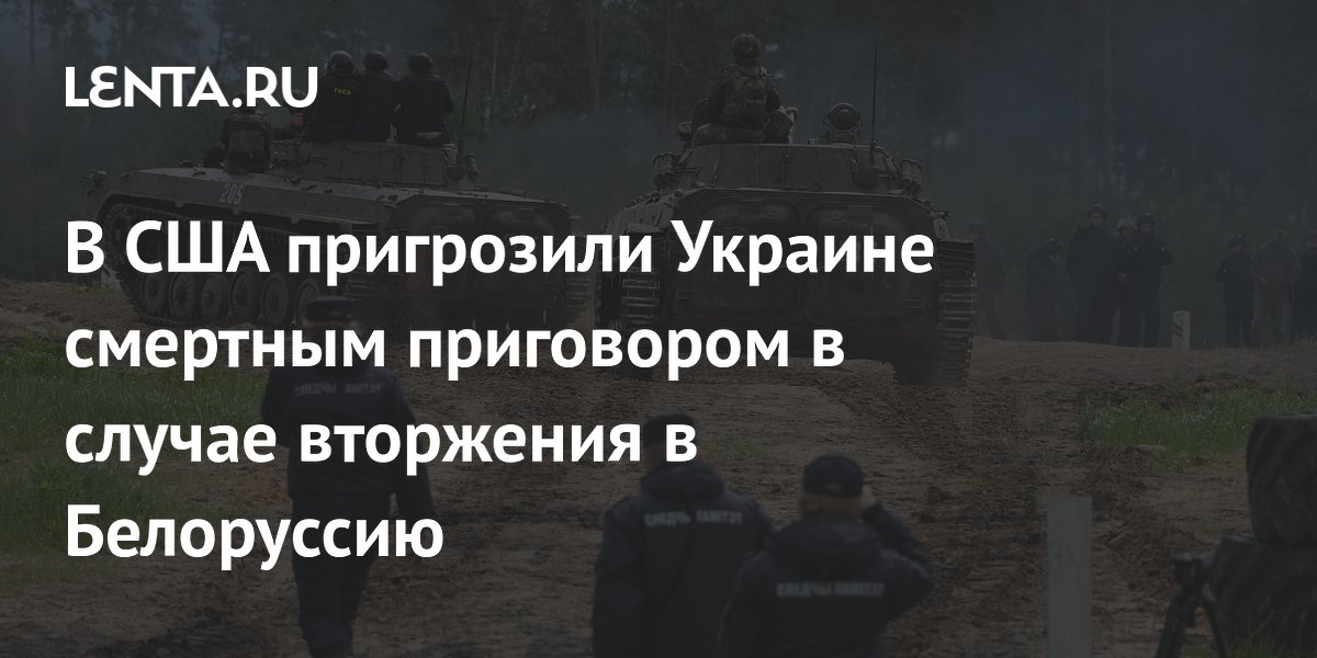 Экс-офицер США: вторжение Украины в Белоруссию обернется капитуляцией за месяц