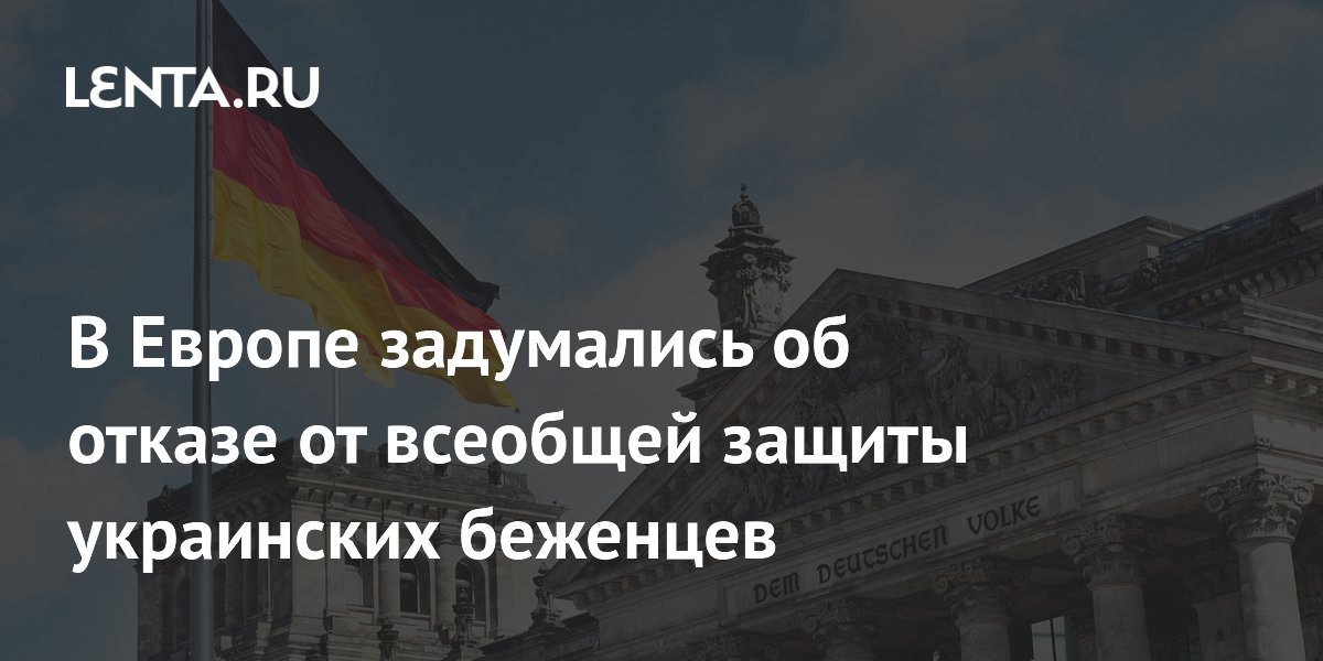 В Германии задумались об отмене автоматической защиты для всех украинских беженцев