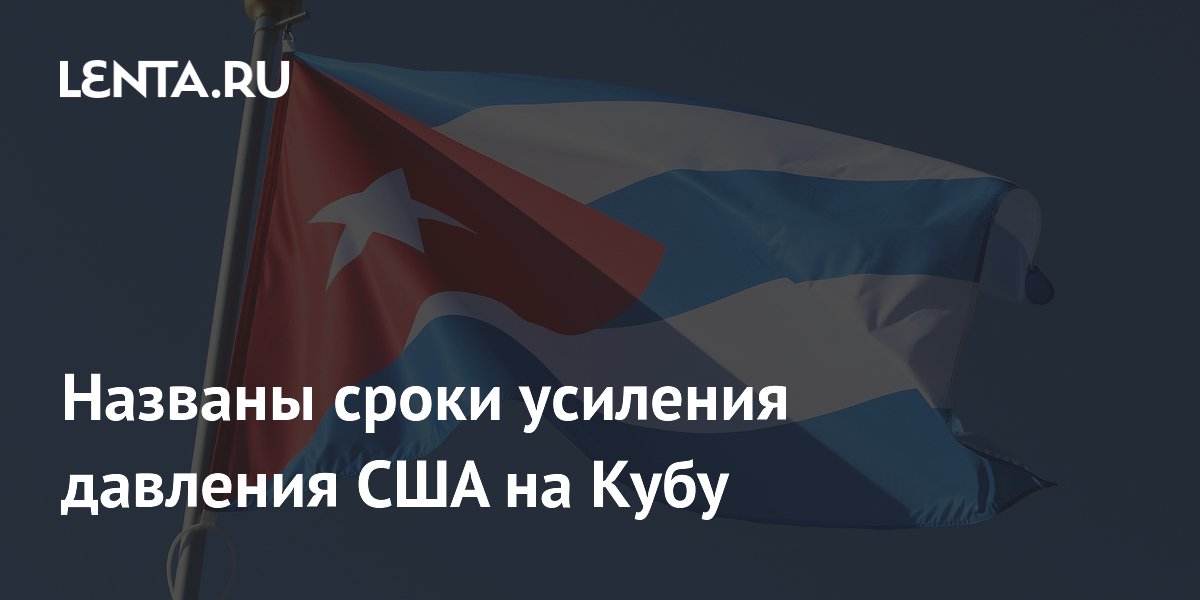 Эксперт назвал сроки усиления давления США на Кубу в июле