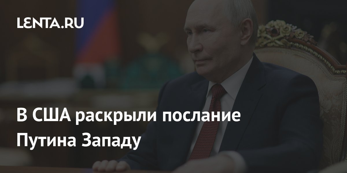 Экс-аналитик ЦРУ: Путин предупредил Запад об ответе на любую угрозу