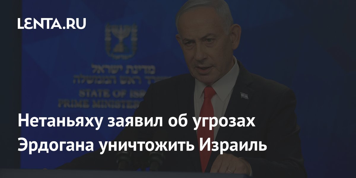Нетаньяху заявил об угрозах Эрдогана уничтожить Израиль и обратится к США Нетаньяху заявил об угрозах Эрдогана уничтожить Израиль и обратится к США