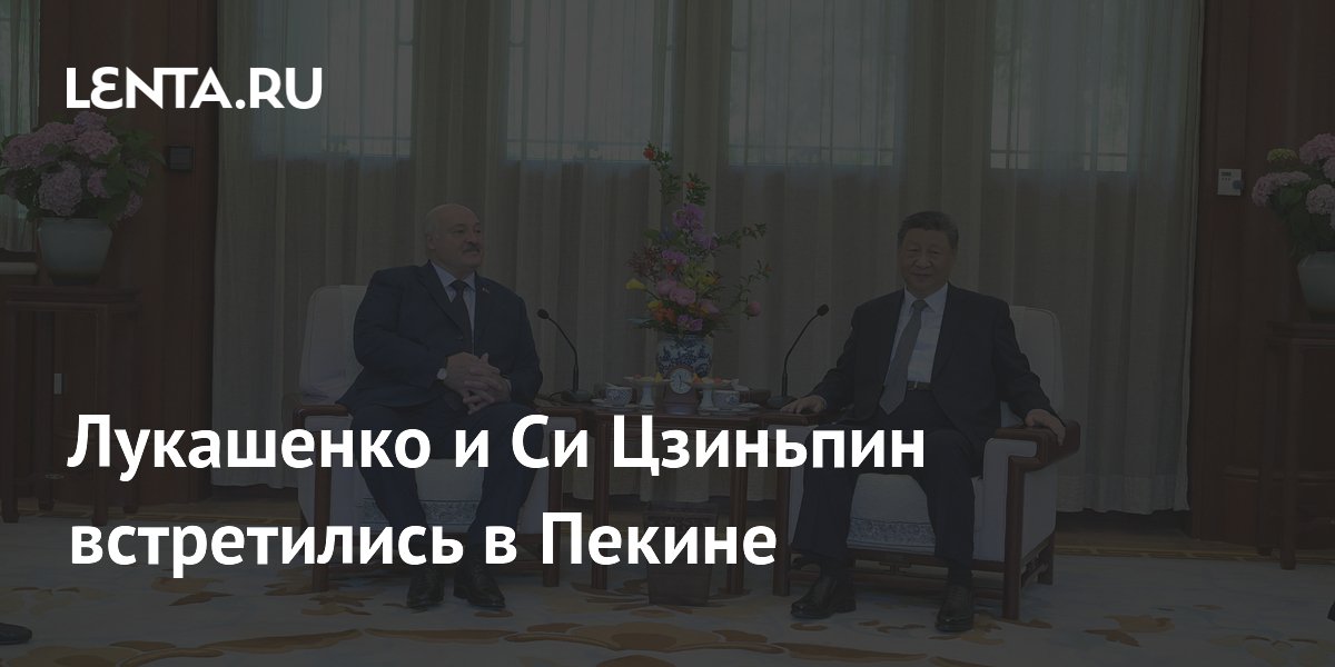 Лукашенко и Си Цзиньпин провели переговоры в Пекине