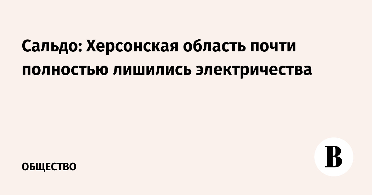 Херсонская область почти полностью осталась без электричества