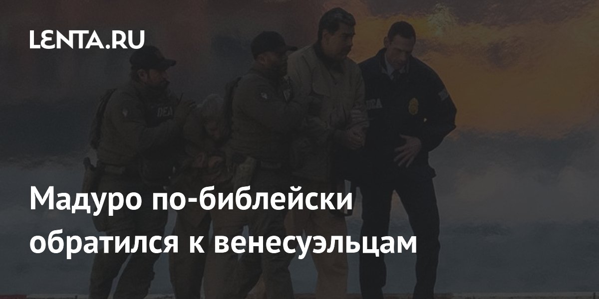 Мадуро из нью-йоркской тюрьмы обратился к венесуэльцам цитатой из Библии Мадуро из нью-йоркской тюрьмы обратился к венесуэльцам цитатой из Библии