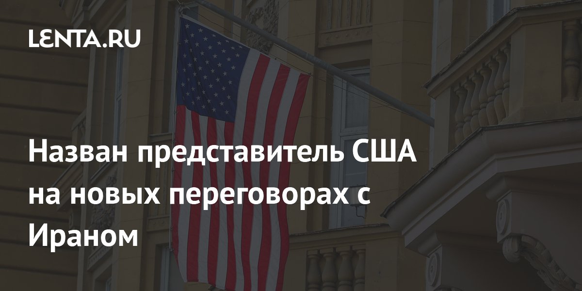 Назван представитель США на переговорах с Ираном в Дохе