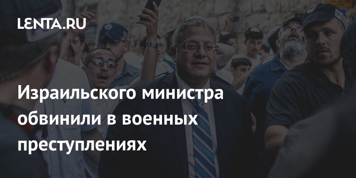 Израильского министра Бен-Гвира обвинили в военных преступлениях из-за условий в тюрьмах