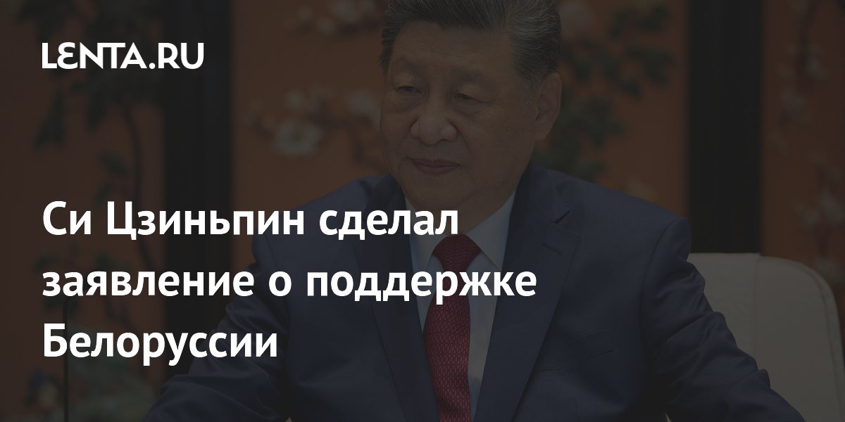 Си Цзиньпин заявил о поддержке суверенитета Белоруссии в ходе визита Лукашенко в Пекин