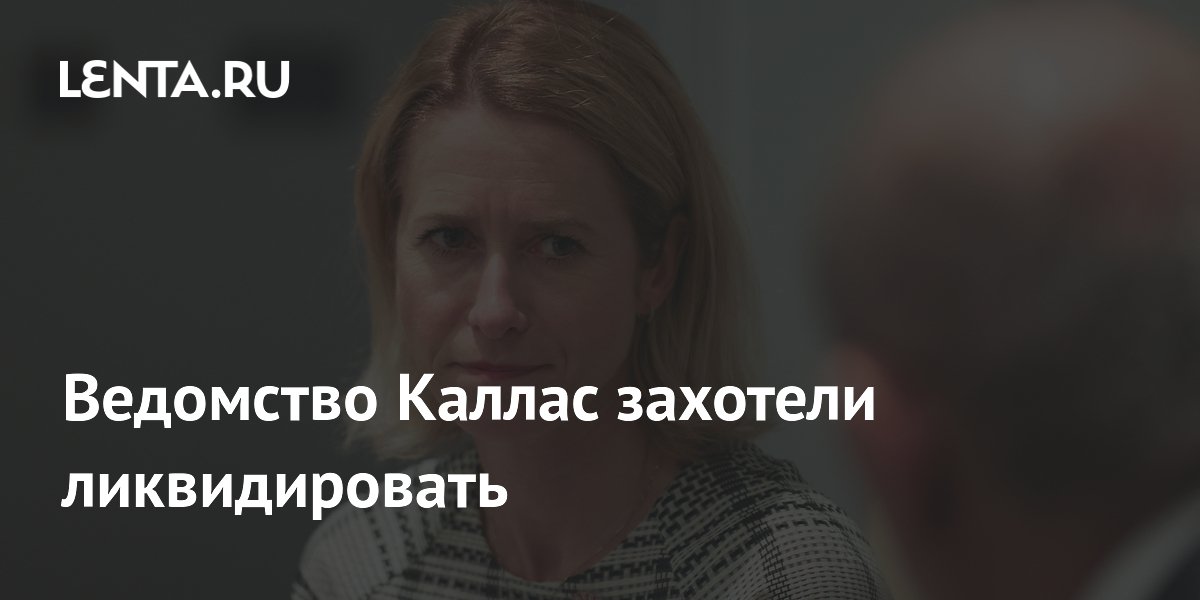 В ЕС набирают силу призывы ликвидировать внешнеполитическую службу Каллас В ЕС набирают силу призывы ликвидировать внешнеполитическую службу Каллас