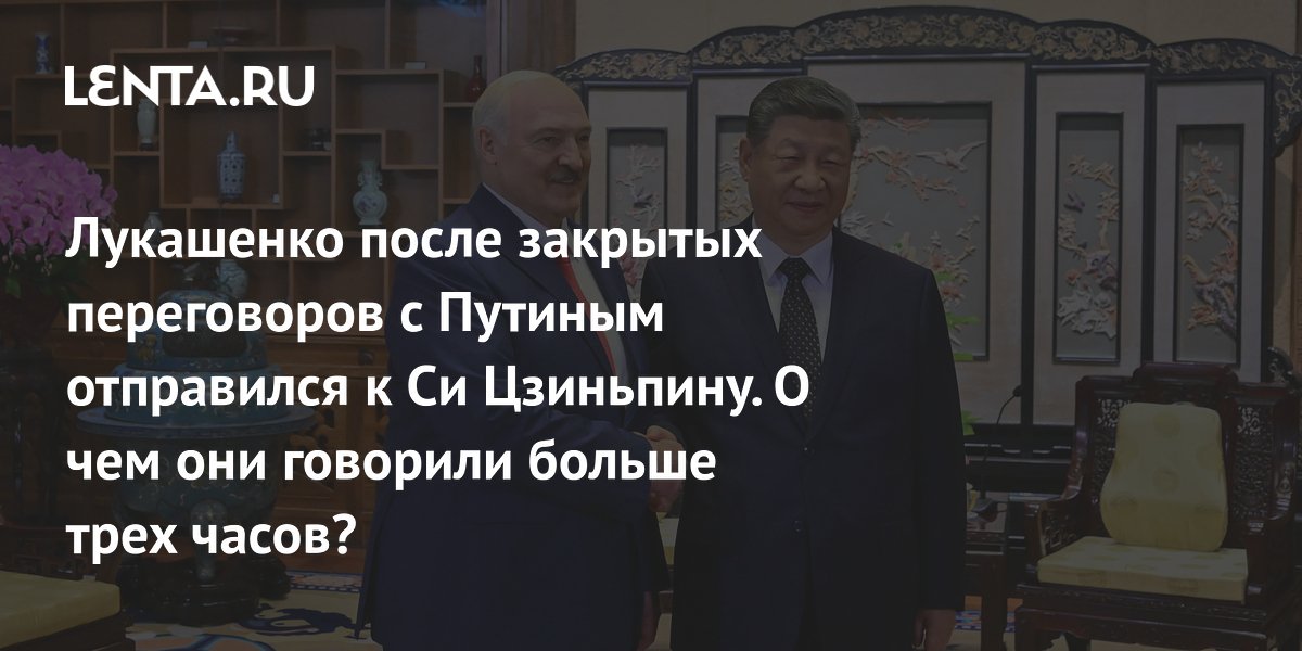 Трехчасовые переговоры Лукашенко и Си Цзиньпина: Китай поддержал суверенитет Белоруссии
