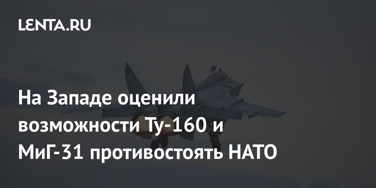 �� ������ ������� ���������� ��-160 � ���-31: �� ����������� �� ���� F-35