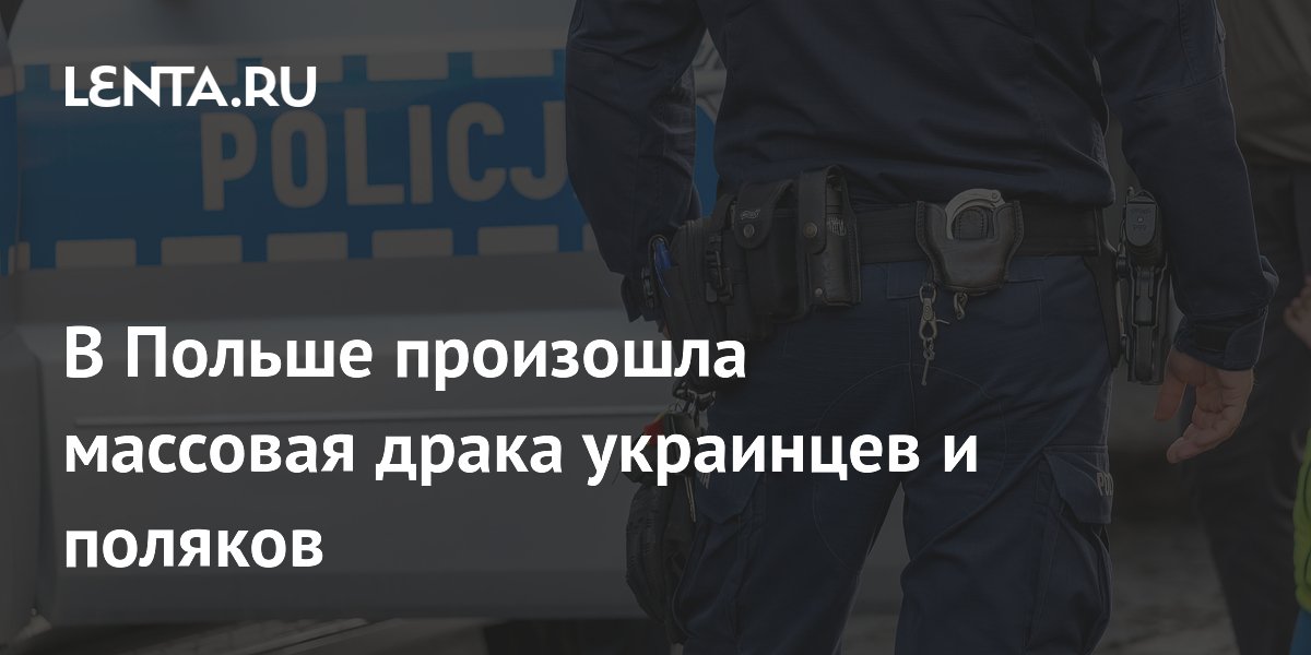 В Польше украинцы и поляки подрались с холодным оружием: один ранен