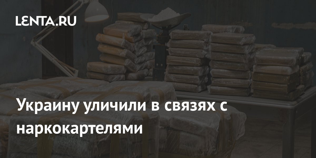 СВР: Украина поощряет транзит наркотиков из Латинской Америки в Европу СВР: Украина поощряет транзит наркотиков из Латинской Америки в Европу