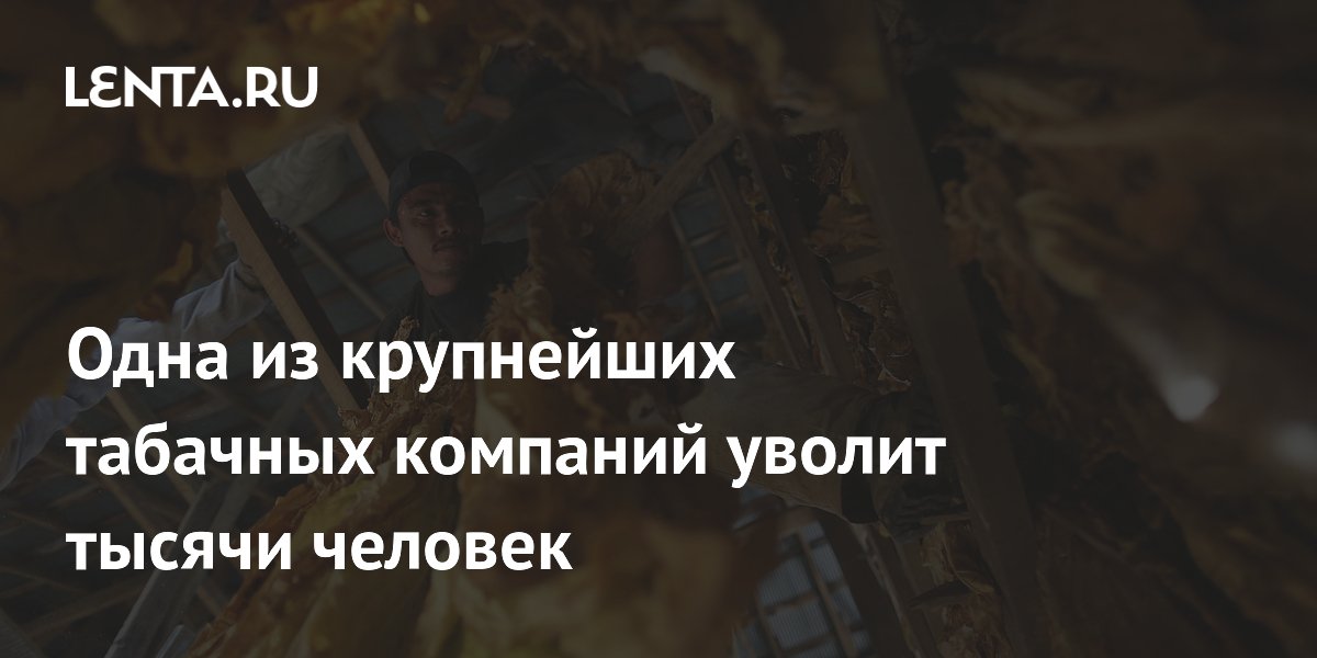 British American Tobacco �������� 5500 ����������� � �������� 3500 �� ����������