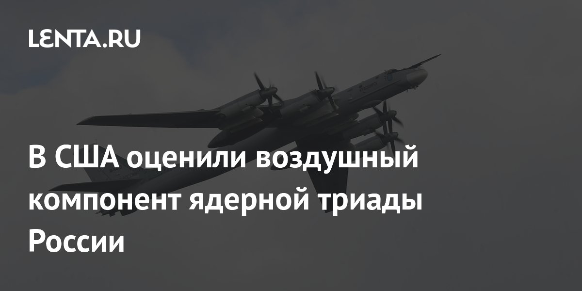 Американское издание NI оценило воздушный компонент ядерной триады России Американское издание NI оценило воздушный компонент ядерной триады России