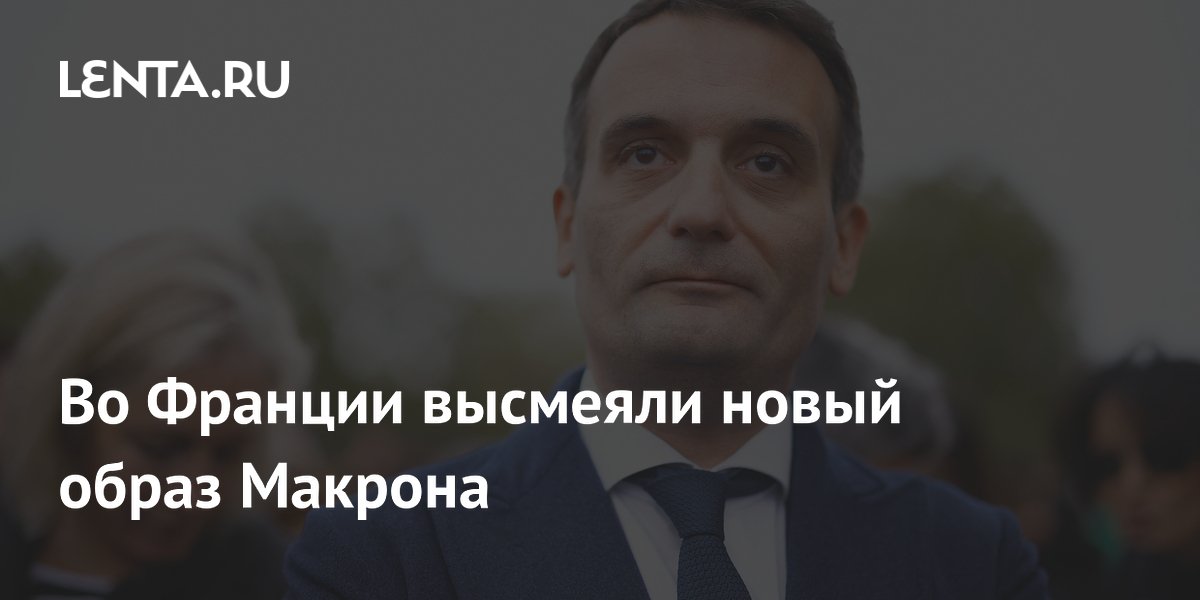 Французский политик связал новые очки Макрона с пощечиной от супруги
