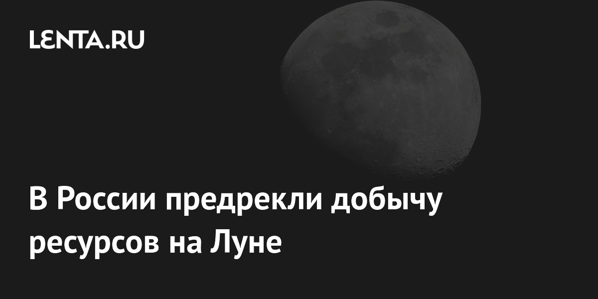 Российский ученый спрогнозировал добычу ресурсов на Луне через 20 лет