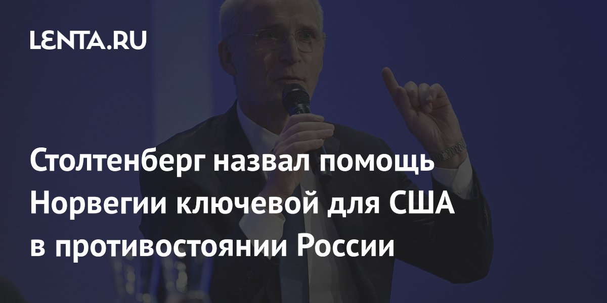 Столтенберг: Норвегия играет ключевую роль в обороне США от России