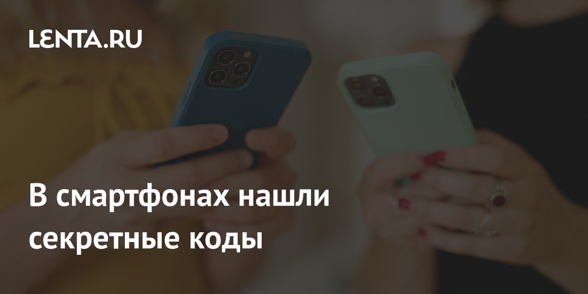 Секретные коды в смартфонах: как разблокировать скрытые функции