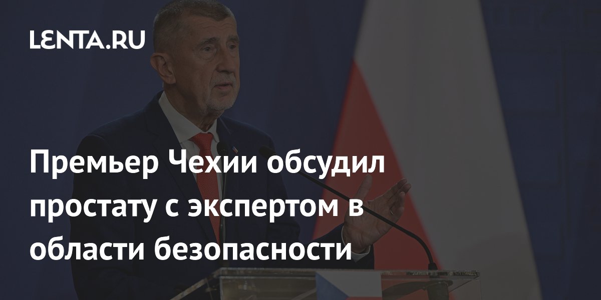 Премьер Чехии Бабиш признался, что любой разговор в его возрасте сводится к простате Премьер Чехии Бабиш признался, что любой разговор в его возрасте сводится к простате