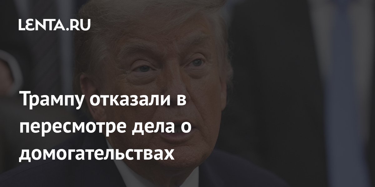 Верховный суд США отказал Трампу в пересмотре дела о домогательствах
