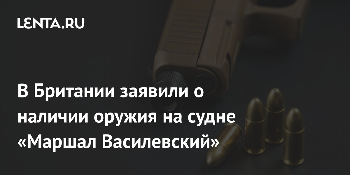 The Times сообщила о пулеметах на российском танкере «Маршал Василевский» The Times сообщила о пулеметах на российском танкере «Маршал Василевский»