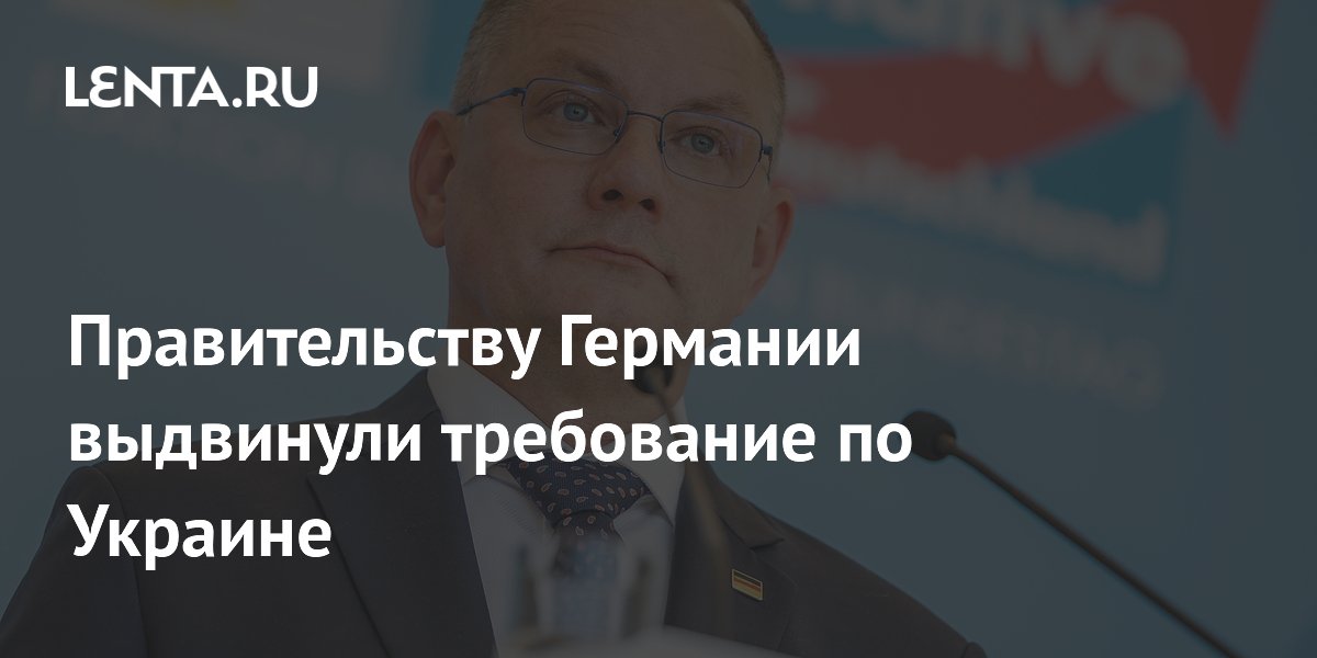 Сопредседатель АдГ потребовал от правительства Германии прекратить помощь Украине