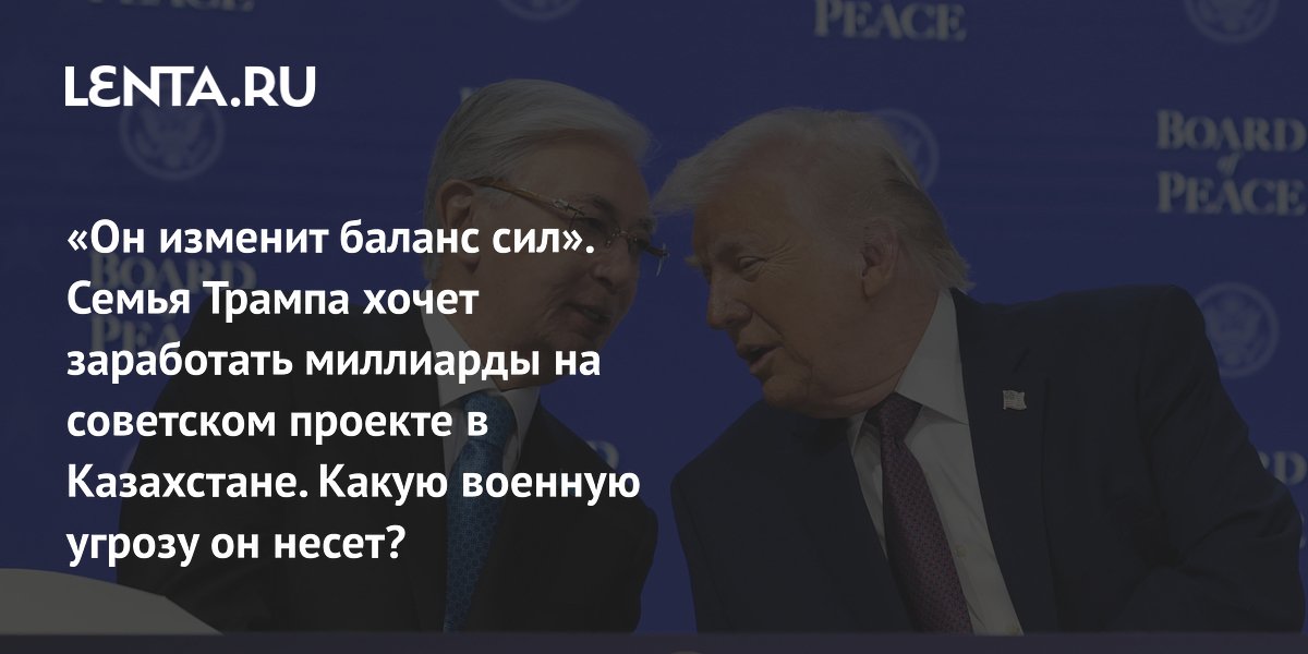 Семья Трампа присоединилась к проекту добычи вольфрама в Казахстане за $1,6 млрд