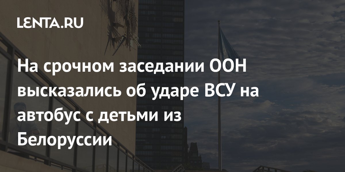 Постпред Белоруссии в ООН призвал осудить удар ВСУ по автобусу с детьми