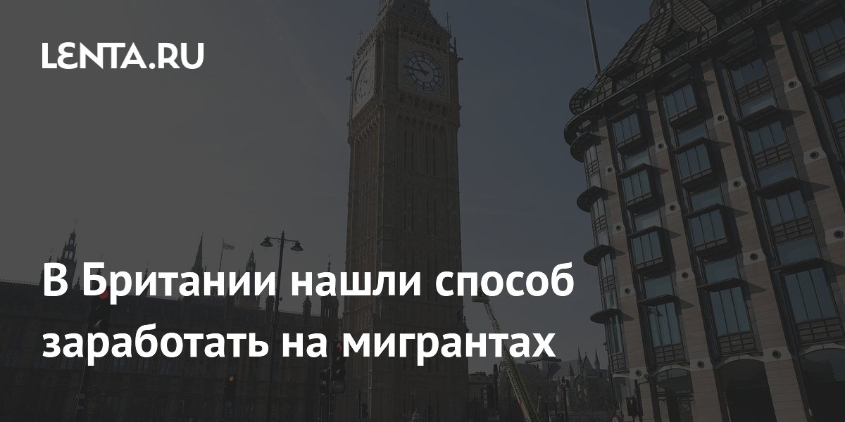Британия обязала мигрантов выплачивать до ?10 тыс. за проживание перед ВНЖ Британия обязала мигрантов выплачивать до ?10 тыс. за проживание перед ВНЖ