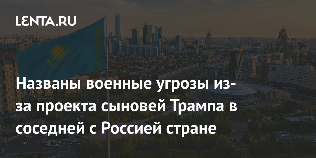 Вольфрамовая сделка Трампа в Казахстане названа военной угрозой для России