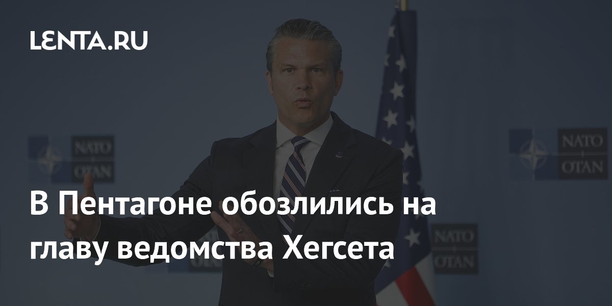 Источники: чиновники Пентагона возмущены стилем руководства Хегсета