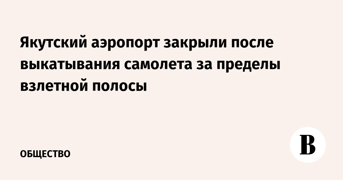 Самолет S7 выкатился за ВПП в Якутске, аэропорт закрыт