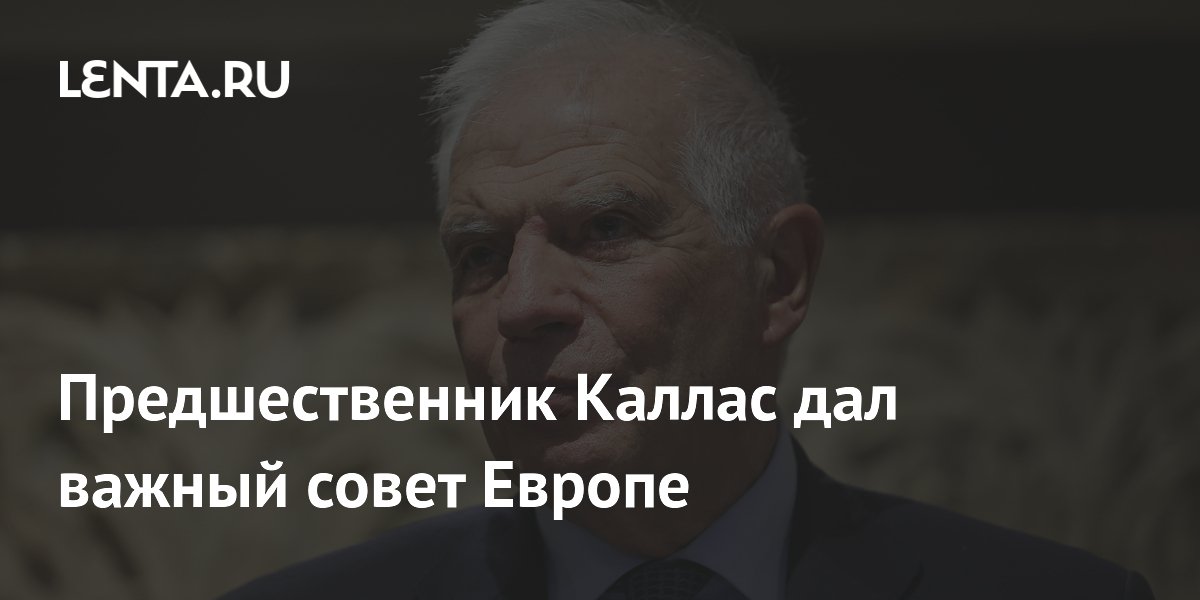 Боррель призвал ЕС чётко распределить роли институтов для напористости