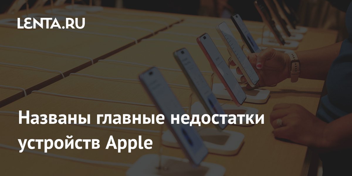 BGR назвал пять главных недостатков устройств Apple