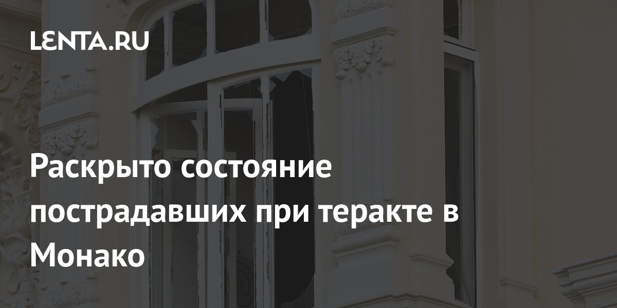 Стало известно состояние пострадавших при теракте в Монако: двое в критическом состоянии