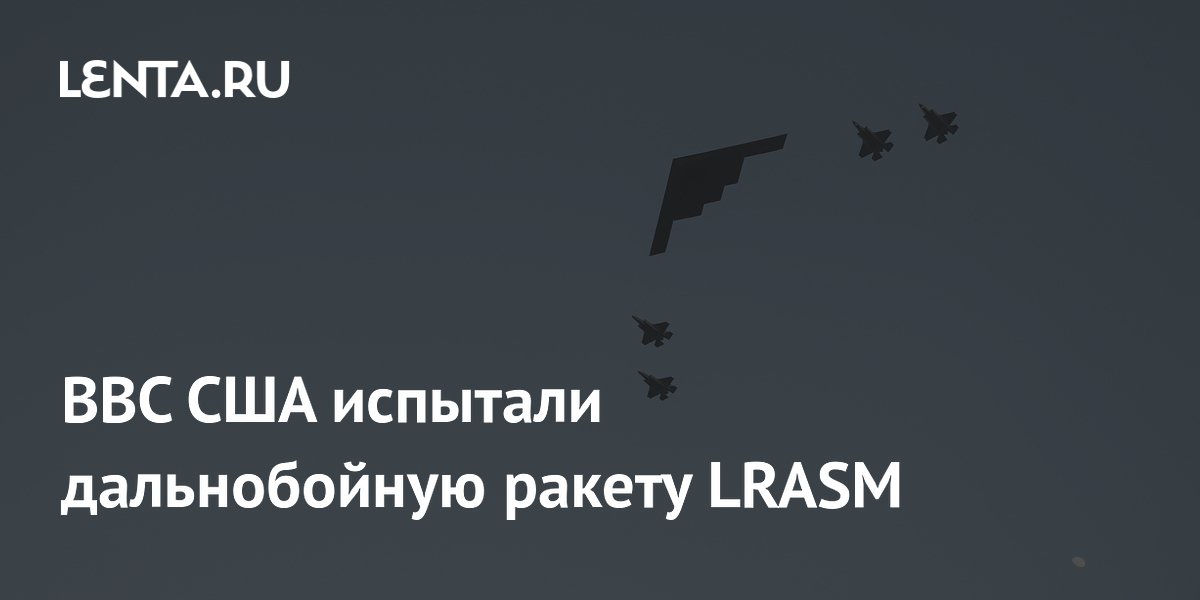 ��� ��� �������� ������������ ������ LRASM � ��������������� B-2 Spirit
