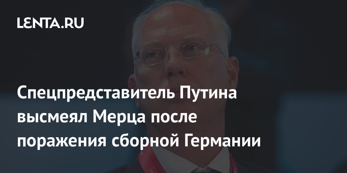 Спецпредставитель Путина иронично оценил поддержку Мерцем сборной Германии