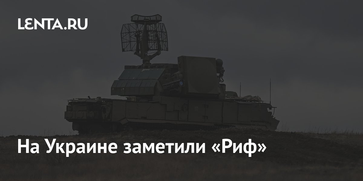 На Украине заметили новый ЗРК «Риф» на базе советского тягача
