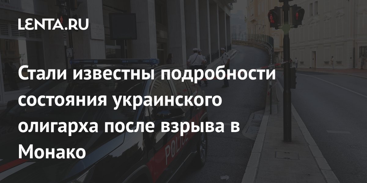 Украинский олигарх Ермолаев вышел из критического состояния после взрыва в Монако