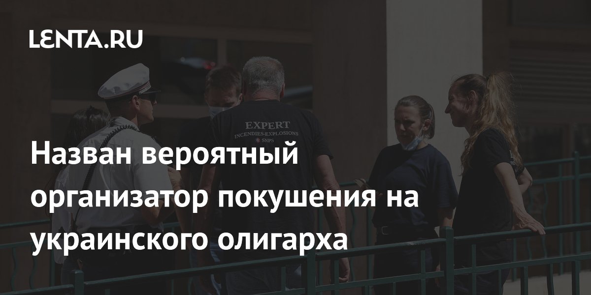 Криминалист связал покушение на украинского олигарха с украинскими спецслужбами