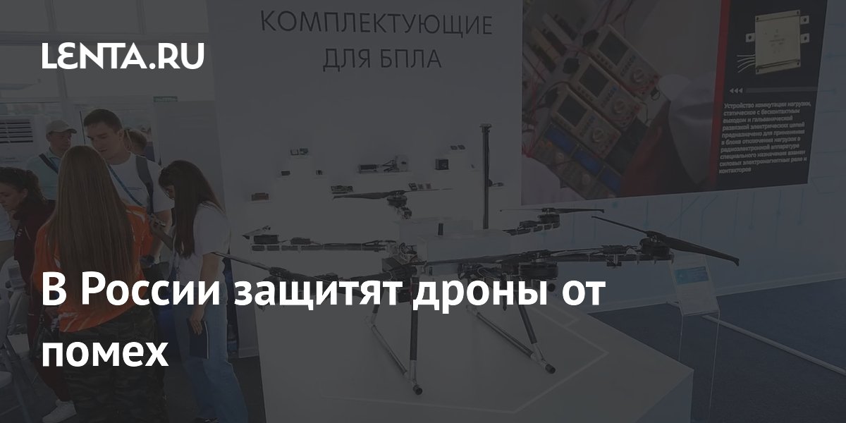 Дроны в России получили защиту от помех: новая система связи от Росэл