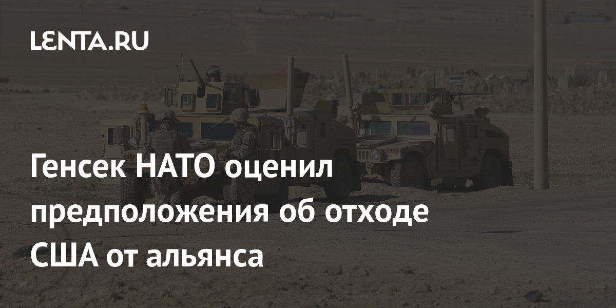 Генсек НАТО: предположения об отходе США от альянса не подтверждаются