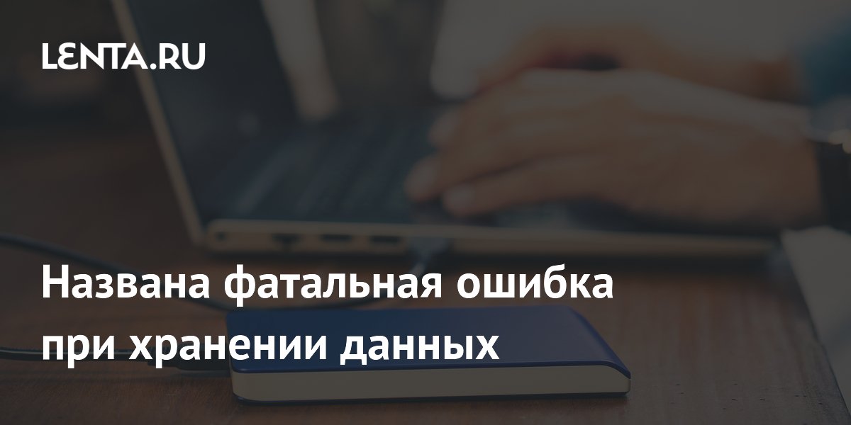 SSD накопители нельзя долго хранить без подключения к компьютеру — названа фатальная ошибка