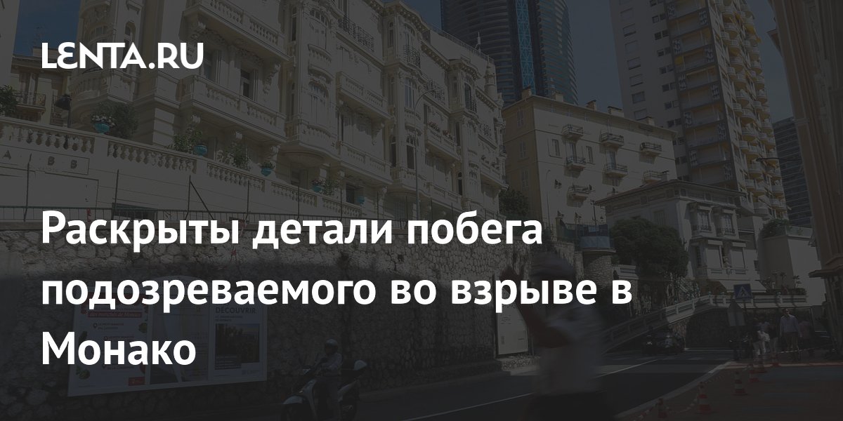 Подозреваемый во взрыве в Монако мог скрыться во Франции: детали побега
