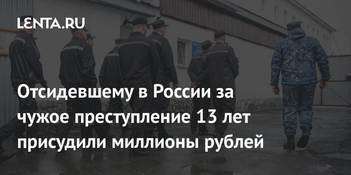 87-летний житель Башкирии, отсидевший 13 лет за чужое преступление, получит 4 млн рублей