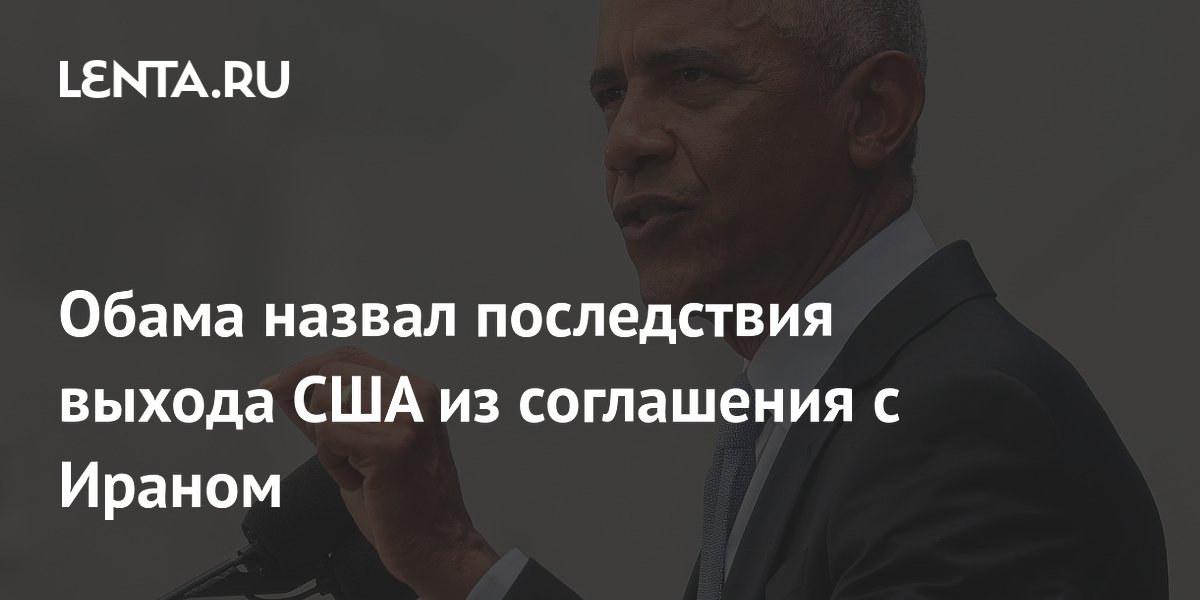 Обама: выход США из ядерной сделки с Ираном ухудшил ситуацию