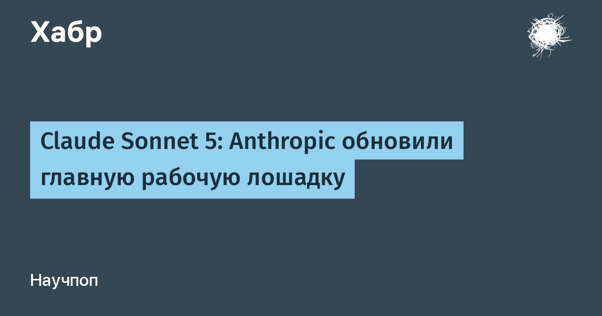 Anthropic ��������� Claude Sonnet 5: ������� Opus, �� ����� ��� �� ���