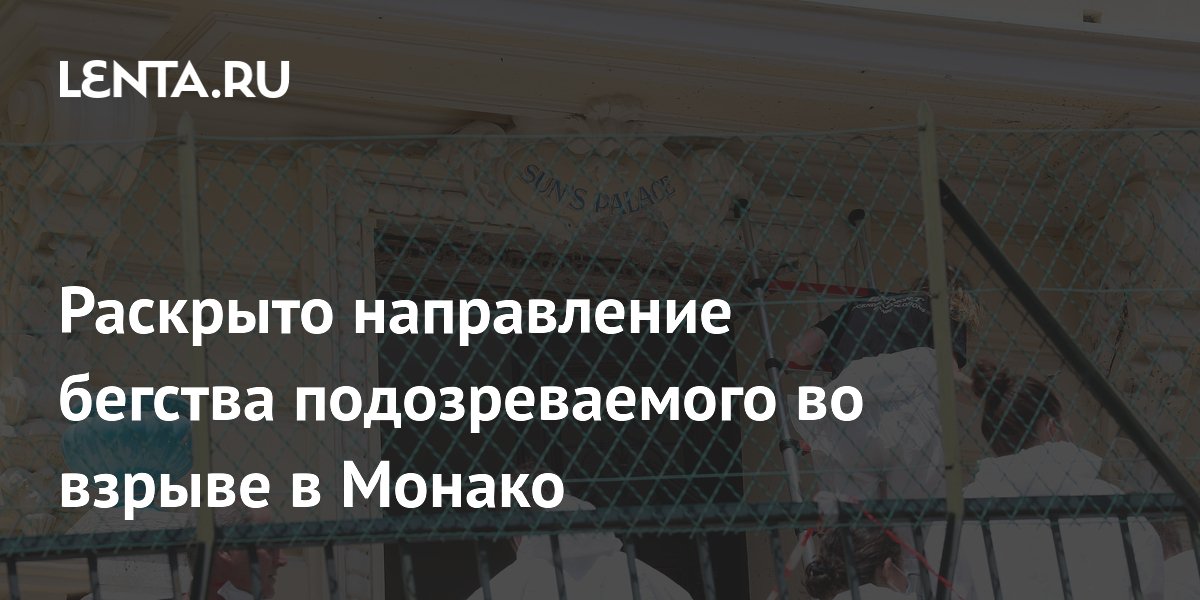 Подозреваемый во взрыве в Монако мог скрыться в Италии: новые детали