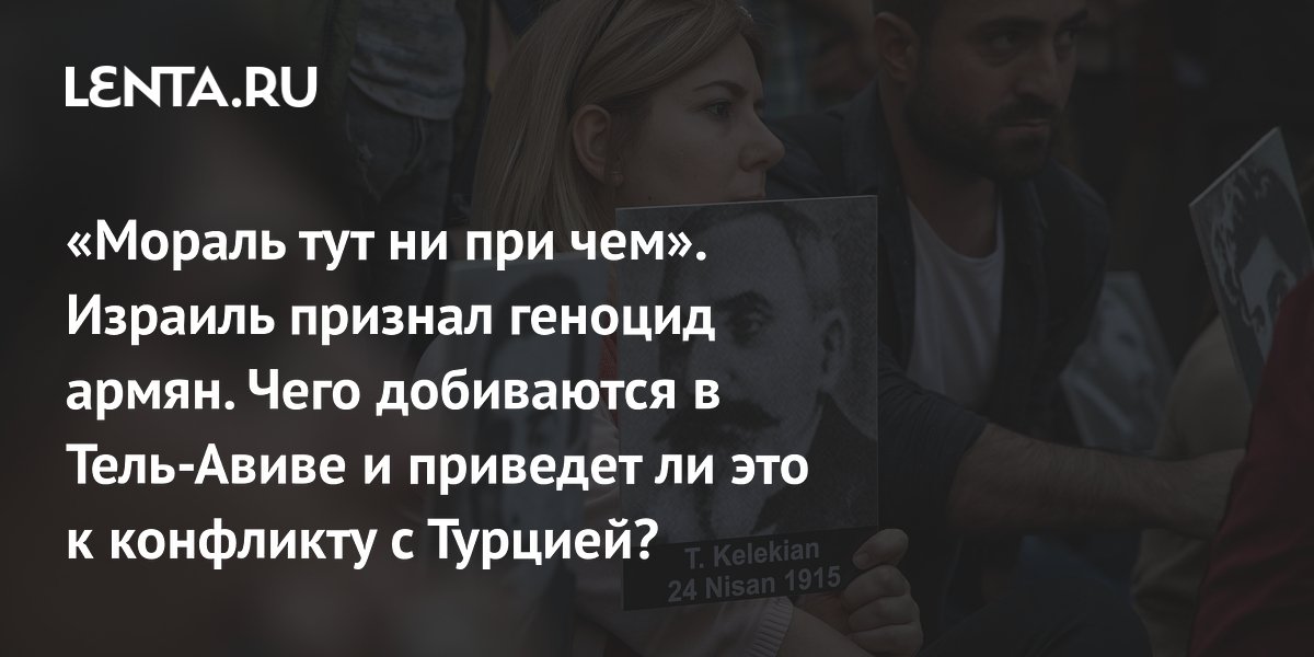 Израиль признал геноцид армян: главный адресат решения — США